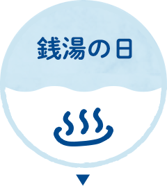 銭湯の日