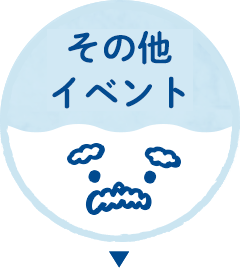 その他イベント