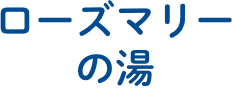 ローズマリーの湯