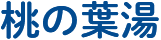 桃の葉湯