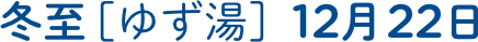 冬至［ゆず湯］　12月23日