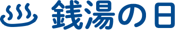 銭湯の日