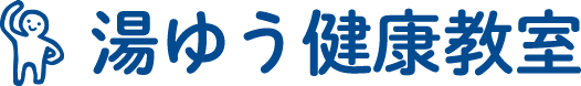 湯ゆう健康教室