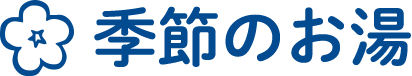 季節のお湯