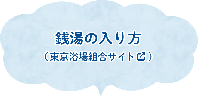 銭湯の入り方（東京浴場組合サイト）