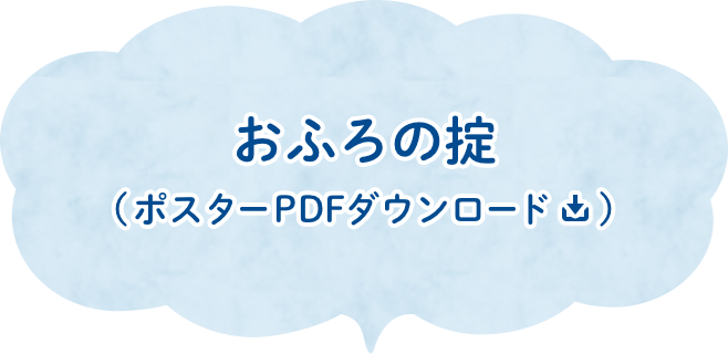 おふろの掟（ポスターPDFダウンロード）