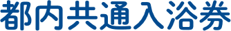 都内共通入浴券