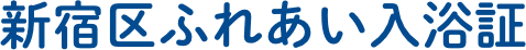 新宿区ふれあい入浴証