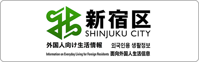 新宿区 外国人向け生活情報