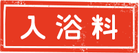 入浴料