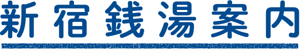 新宿銭湯案内