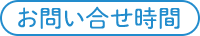 お問い合わせ時間