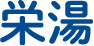 栄湯