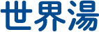 世界湯