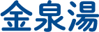 金泉湯