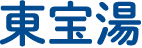 東宝湯