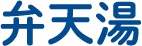 弁天湯