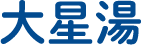 大星湯