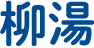 柳湯