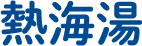 熱海湯