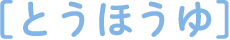 とうほうゆ