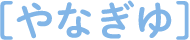 やなぎゆ