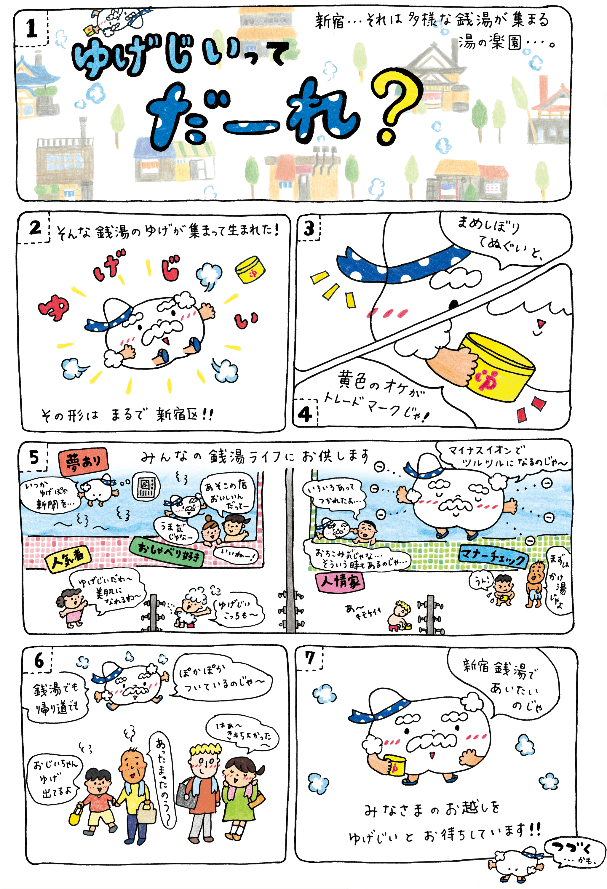 まんが ゆげじいってだーれ？