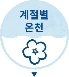 계절별 온천