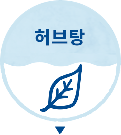 허브탕