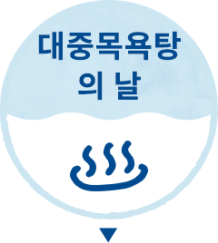 대중목욕탕의 날