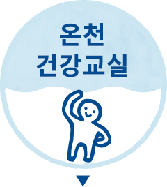 온천 건강교실