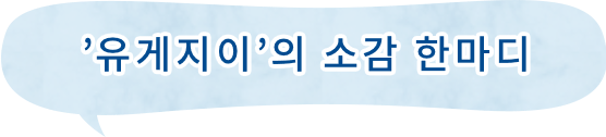 ’유게지이’의 소감 한마디