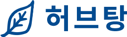 허브탕