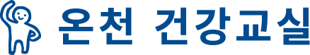 온천 건강교실