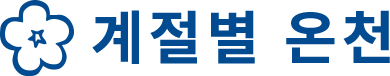 계절별 온천