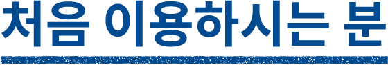 처음 이용하시는 분