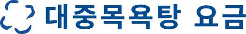 대중목욕탕 요금