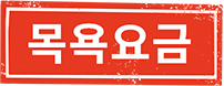 목욕요금
