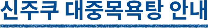 新宿銭湯案内