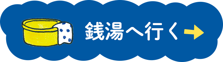 銭湯へ行く