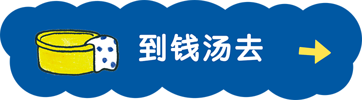 到钱汤去