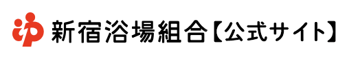 新宿浴場組合[公式サイト]