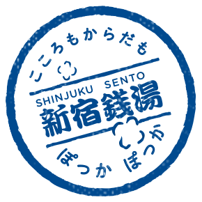 こころもからだも ぽっか ぽっか 新宿銭湯