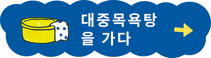 대중목욕탕 을 가다