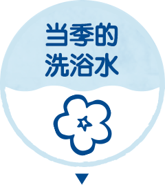 当季的洗浴水