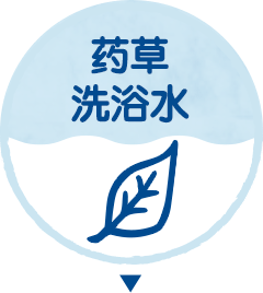 药草洗浴水