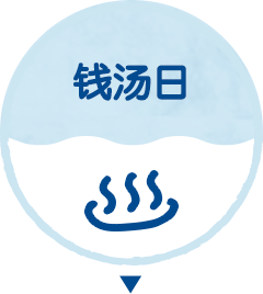 钱汤日