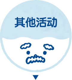 其他活动