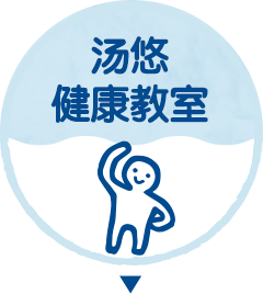 汤悠健康教室