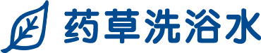 药草洗浴水